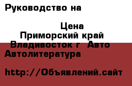 Руководство на Toyota(Corolla, Fielder, Runx, Allex) 1-2 NZ-FE, 1-2ZZ-FE › Цена ­ 300 - Приморский край, Владивосток г. Авто » Автолитература, CD, DVD   